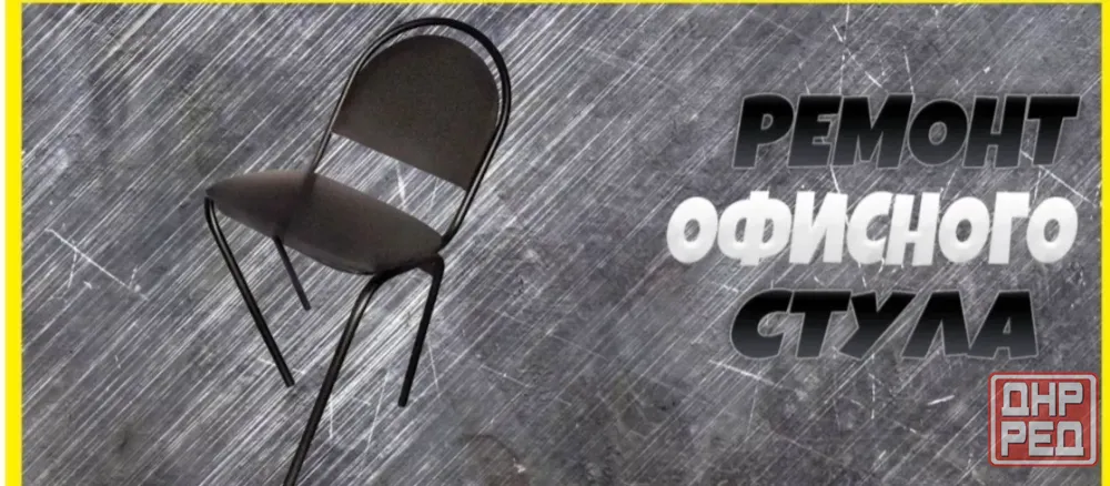 Ремонт металлических столов и стульев. Донецк - изображение 1