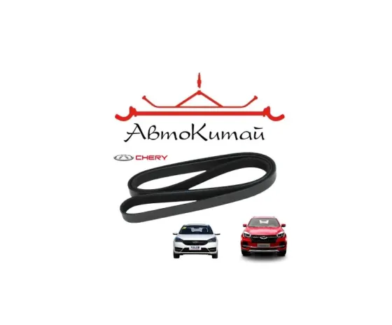 Ремень поликлиновой (6PK1755) для Chery Tiggo 4 (2017-), Chery Arrizo 5 (2016-) Донецк