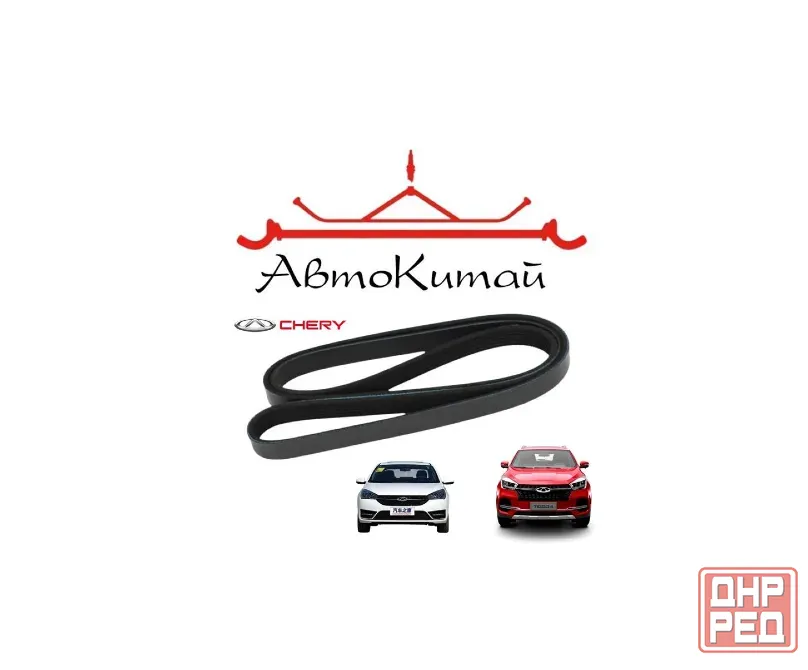 Ремень поликлиновой (6PK1755) для Chery Tiggo 4 (2017-), Chery Arrizo 5 (2016-) Донецк - изображение 1