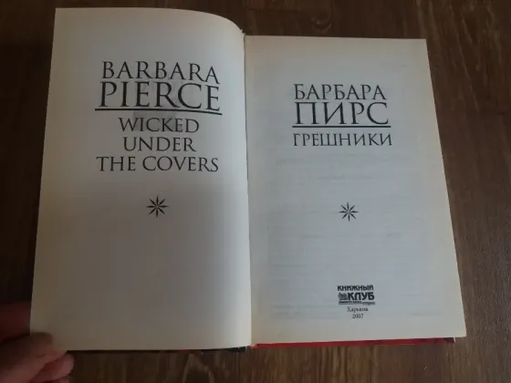 книга Барбара пирс "грешники" Донецк