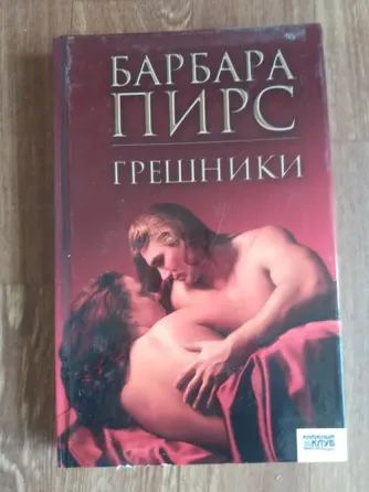книга Барбара пирс "грешники" Донецк