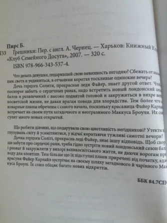 книга Барбара пирс "грешники" Донецк