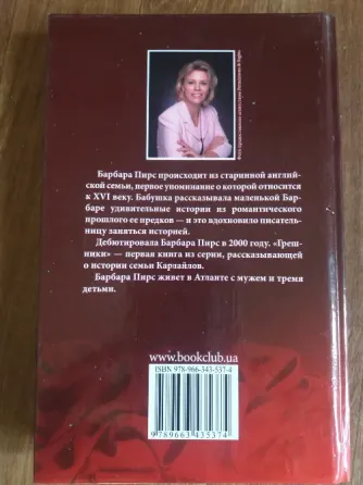 книга Барбара пирс "грешники" Донецк