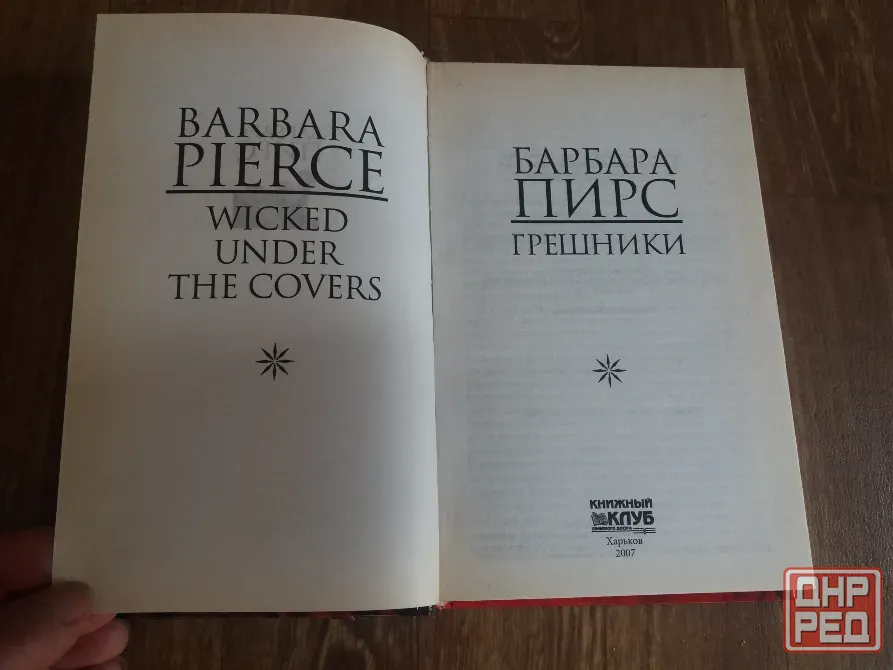 книга Барбара пирс "грешники" Донецк - изображение 2