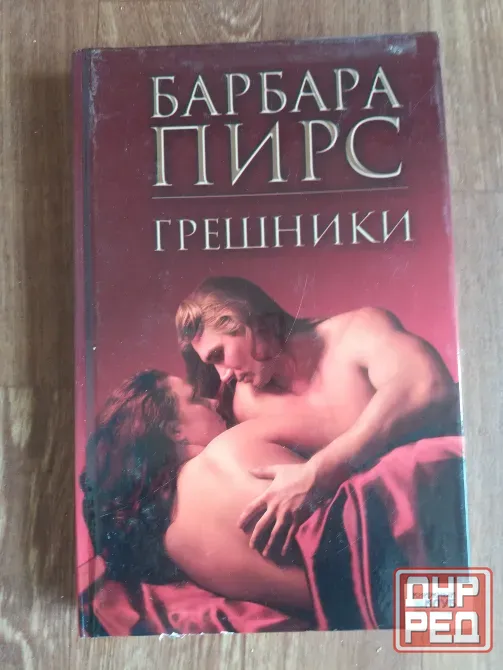 книга Барбара пирс "грешники" Донецк - изображение 1