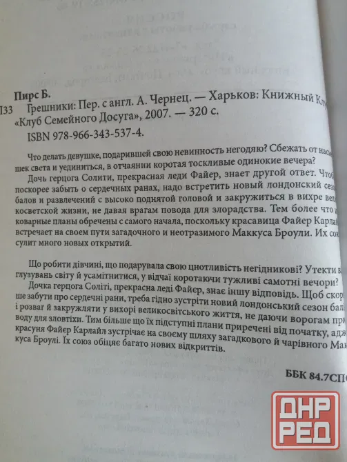 книга Барбара пирс "грешники" Донецк - изображение 4