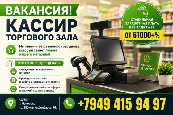 Кассир тогргового зала Макеевка