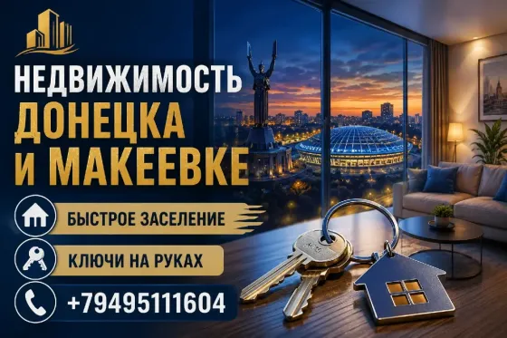 Помогу Сдать снять жильё Донецк Макеевка Донецк