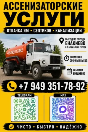 Ассенизаторские услуги Енакиево
