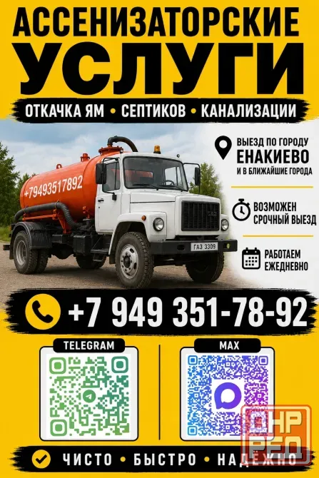 Ассенизаторские услуги Енакиево - изображение 1