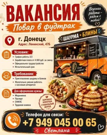 Повар в фудтрак Донецк