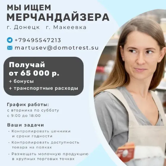 Мерчандайзер Макеевка