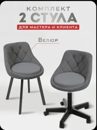Стулья мастера маникюра и клиента Донецк