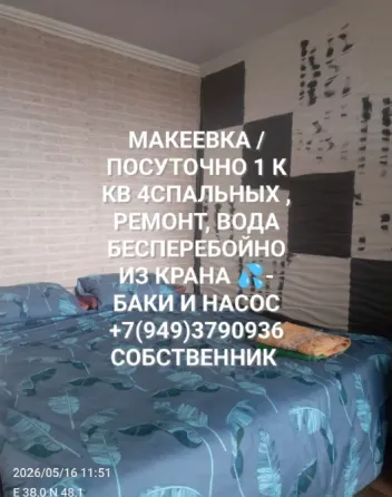 сдам посуточно 1 к кв с ремонтом и водой бесперебойно 4500р торг Макеевка
