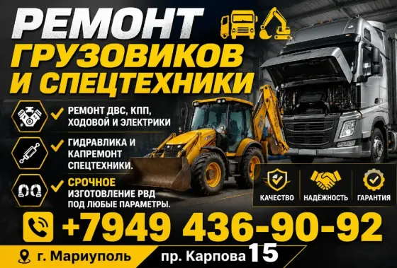 Ремонт грузавто спец техники Мариуполь