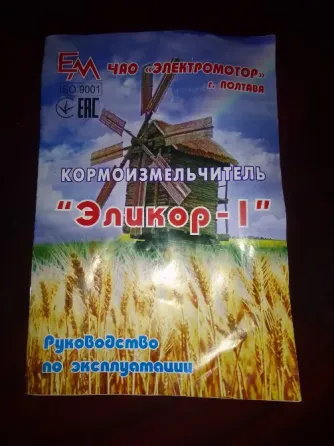 кормоизмельчитель,зернодробилка "Эликор-1" Донецк