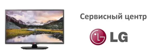Ремонт телевизоров LG Донецк