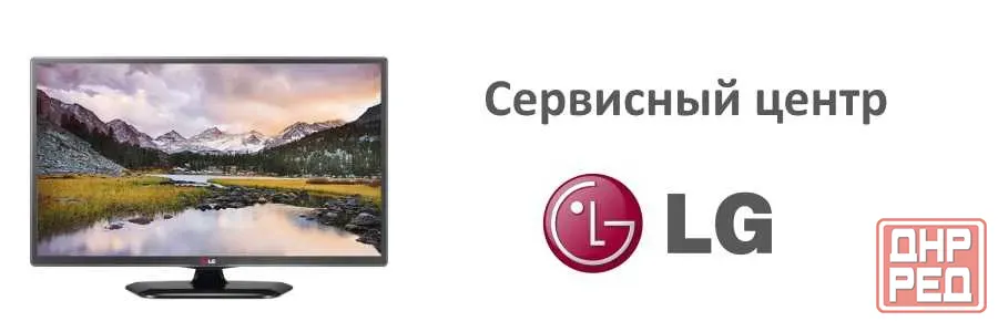 Ремонт телевизоров LG Донецк - изображение 1