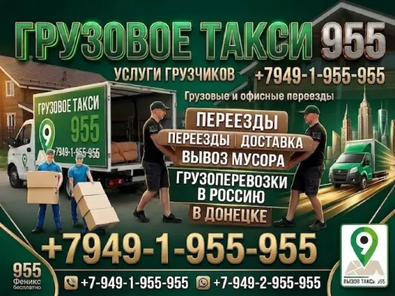 Грузоперевозки в Россию.Переезды.Услуги грузчиков. Донецк