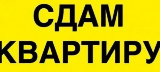 Сдам 2-х комнатную квартиру на Черемушках Макеевка