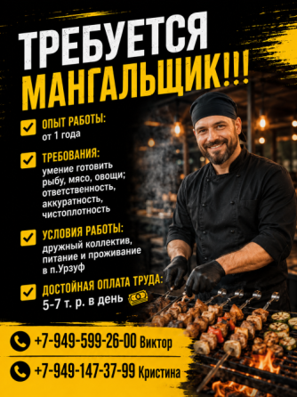 Повар на мангал Мангальщик Урзуф