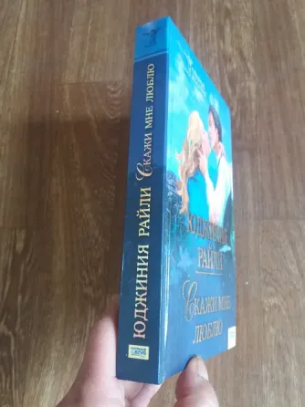 книга юджиния райли "скажи мне люблю" Донецк
