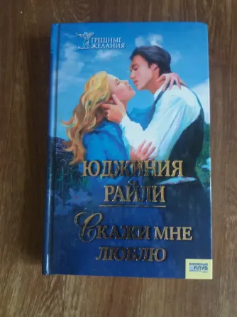 книга юджиния райли "скажи мне люблю" Донецк