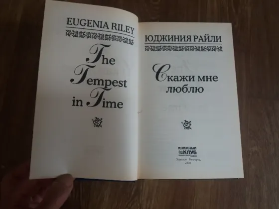 книга юджиния райли "скажи мне люблю" Донецк