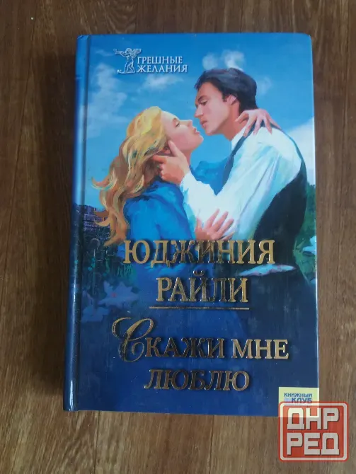книга юджиния райли "скажи мне люблю" Донецк - изображение 1