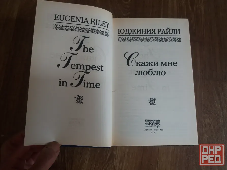 книга юджиния райли "скажи мне люблю" Донецк - изображение 3