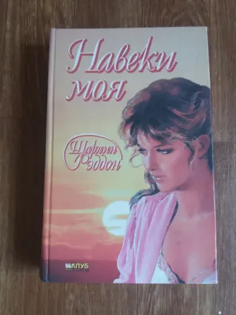 книга шарлин рэддон "навеки моя" Донецк