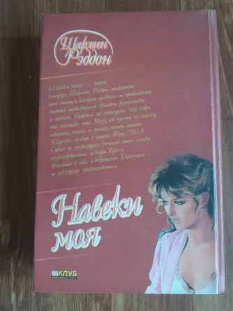 книга шарлин рэддон "навеки моя" Донецк