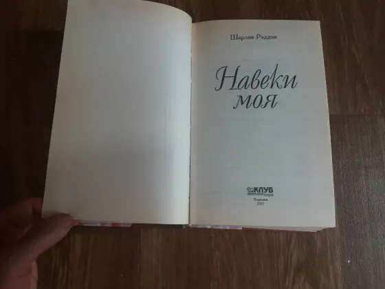 книга шарлин рэддон "навеки моя" Донецк