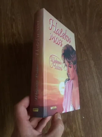 книга шарлин рэддон "навеки моя" Донецк
