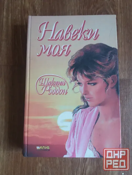 книга шарлин рэддон "навеки моя" Донецк - изображение 1