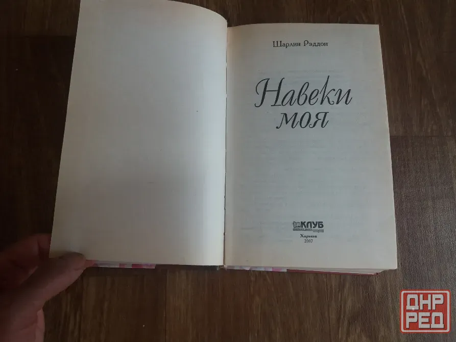 книга шарлин рэддон "навеки моя" Донецк - изображение 4