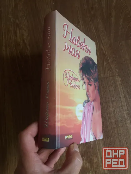 книга шарлин рэддон "навеки моя" Донецк - изображение 2