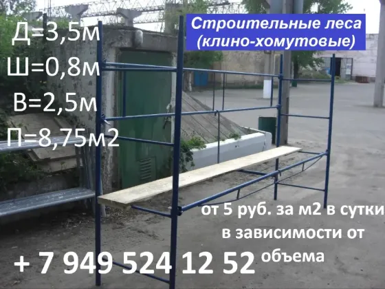 Аренда строительных лесов (клино-хомутовые) Донецк
