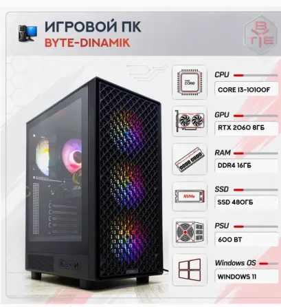 Игровой Компьютер Byte-dinamik | Intel Core i3-10100f | 600w | Ssd 480гб | 16гб Ddr4 | Ge - арт:9260 Макеевка