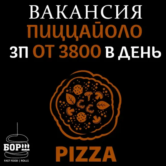 Вакансия пиццаойоло в "борш". Макеевка