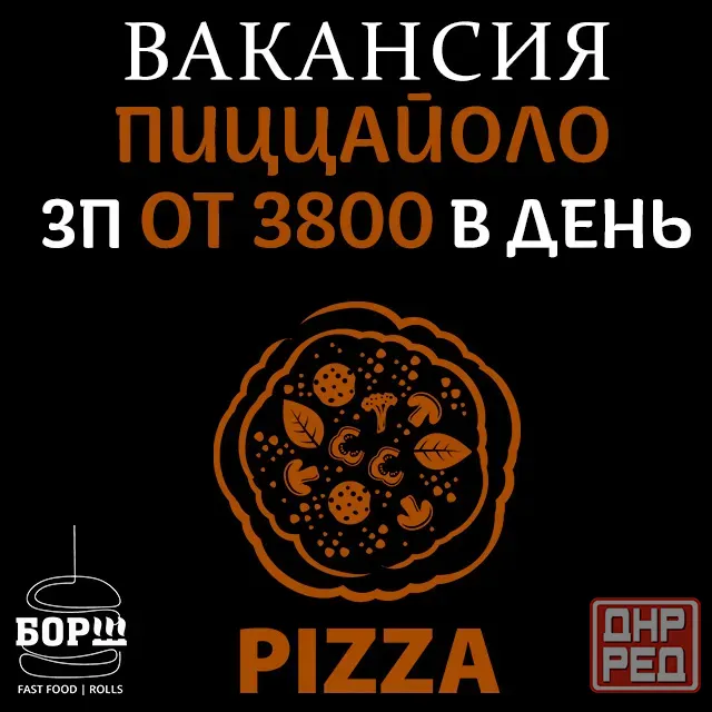 Вакансия пиццаойоло в "борш". Макеевка - изображение 1