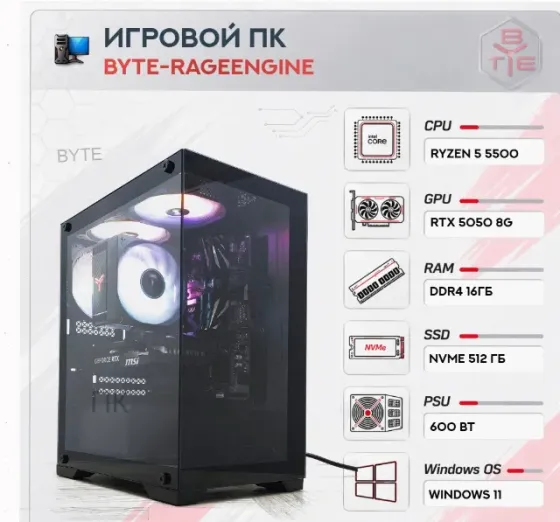 Игровой Компьютер Byte-rageengine | Amd Ryzen 5 5500 | 600w | Ssd 512 гб | Ddr4 16 гб | g - арт:6392 Макеевка