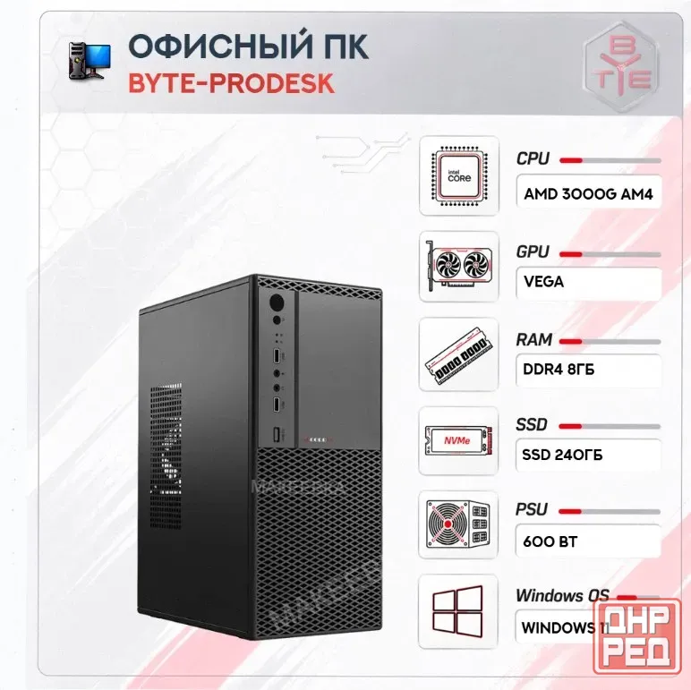 Компьютер Byte-prodesk| Amd Athlon 3000g (2ядер/4потока) | 600w | Ssd 240гб | 8гб Ddr4 | - арт:5409 Макеевка - изображение 1