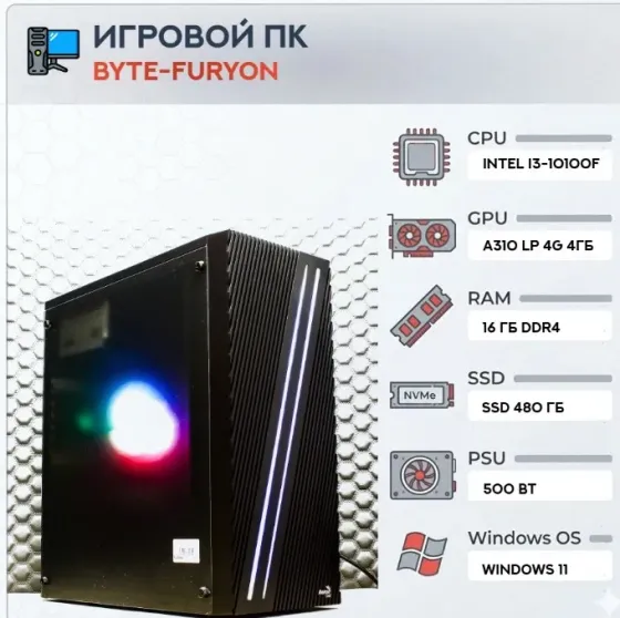 Игровой Компьютер Byte-furyon | Intel Core i3-10100f | 500w | Ssd 480гб | Ddr4 16гб | Int - арт:5662 Макеевка