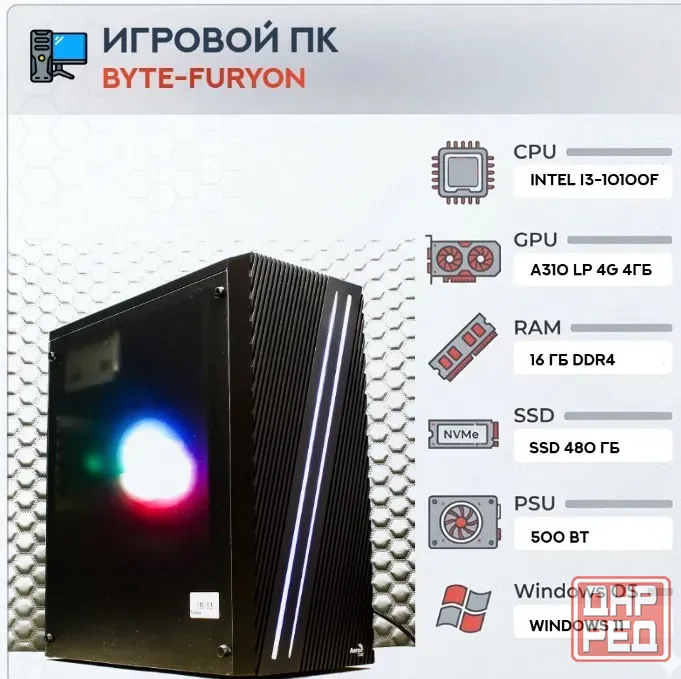Игровой Компьютер Byte-furyon | Intel Core i3-10100f | 500w | Ssd 480гб | Ddr4 16гб | Int - арт:5662 Макеевка - изображение 1
