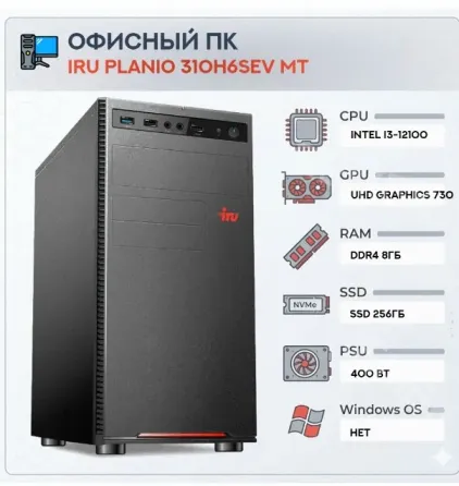 Компьютер Iru Planio 310h6sev mt Intel Core i3-12100 (3.3) | Ddr4 8gb | Ssd256gb | Uhdg 7 - арт:4549 Макеевка