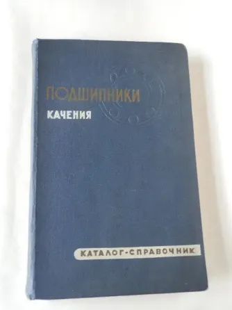 Книга "Подшипники качения. Каталог-справочник" Донецк