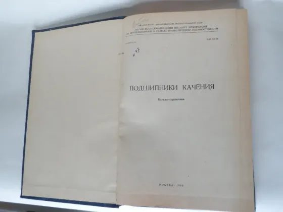 Книга "Подшипники качения. Каталог-справочник" Донецк