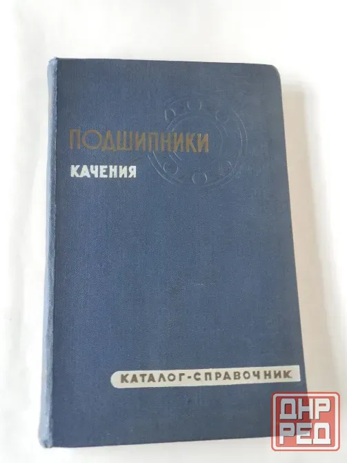 Книга "Подшипники качения. Каталог-справочник" Донецк - изображение 1