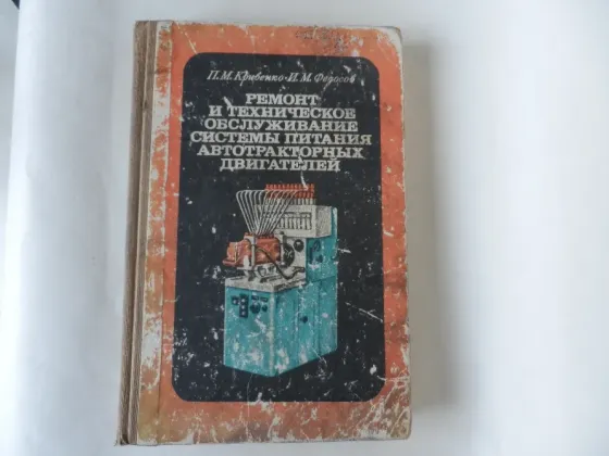 Книга "Ремонт и техническое обслуживание системы питания автотракторных двигателей" Донецк